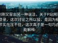 刚刚又冒出另一种说法，关于P站网页登录，这次讨论之所以猛，是因为细节实在压不住，这次真不是一句巧合能解释
