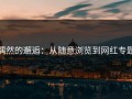 偶然的邂逅：从随意浏览到网红专题