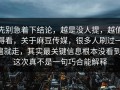 先别急着下结论，越是没人提，越值得看，关于麻豆传媒，很多人刷过一遍就走，其实最关键信息根本没看到，这次真不是一句巧合能解释