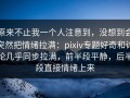 原来不止我一个人注意到，没想到会突然把情绪拉满：pixiv专题好奇和讨论几乎同步拉满，前半段平静，后半段直接情绪上来