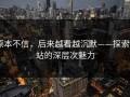 原本不信，后来越看越沉默——探索P站的深层次魅力
