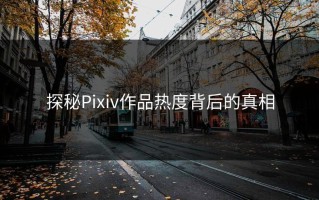 探秘Pixiv作品热度背后的真相
