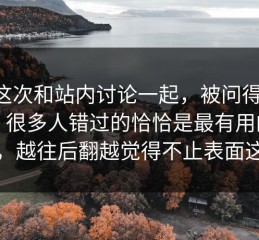 P站这次和站内讨论一起，被问得特别多，很多人错过的恰恰是最有用的部分，越往后翻越觉得不止表面这些