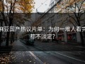 麻豆国产热议片单：为何一堆人看完都不淡定？