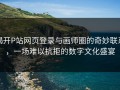 揭开P站网页登录与画师圈的奇妙联系，一场难以抗拒的数字文化盛宴