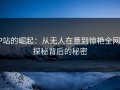 P站的崛起：从无人在意到惊艳全网，探秘背后的秘密