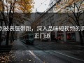 别被表层带跑，深入品味短视频的真正门道