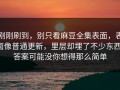 刚刚刷到，别只看麻豆全集表面，表面像普通更新，里层却埋了不少东西，答案可能没你想得那么简单