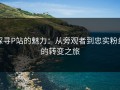 探寻P站的魅力：从旁观者到忠实粉丝的转变之旅