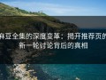 麻豆全集的深度变革：揭开推荐页的新一轮讨论背后的真相