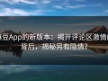 麻豆App的新版本：揭开评论区激情的背后，揭秘另有隐情？