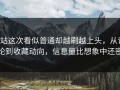 P站这次看似普通却越刷越上头，从评论到收藏动向，信息量比想象中还密