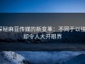 探秘麻豆传媒的新变革：不同于以往，却令人大开眼界