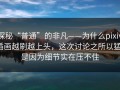 探秘“普通”的非凡——为什么pixiv插画越刷越上头，这次讨论之所以猛，是因为细节实在压不住