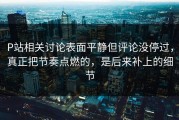 P站相关讨论表面平静但评论没停过，真正把节奏点燃的，是后来补上的细节