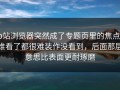 p站浏览器突然成了专题页里的焦点，谁看了都很难装作没看到，后面那层意思比表面更耐琢磨