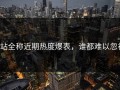p站全称近期热度爆表，谁都难以忽视