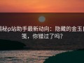 揭秘p站助手最新动向：隐藏的金玉良笺，你错过了吗？