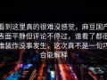 看到这里真的很难没感觉，麻豆国产表面平静但评论不停过，谁看了都很难装作没事发生，这次真不是一句巧合能解释