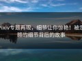 Pixiv专题再现，细节让你惊艳！被忽略的细节背后的故事