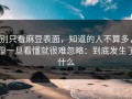 别只看麻豆表面，知道的人不算多，但一旦看懂就很难忽略：到底发生了什么