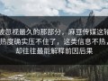 被忽视最久的那部分，麻豆传媒这轮热度确实压不住了，这类信息不热，却往往最能解释前因后果