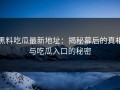 黑料吃瓜最新地址：揭秘幕后的真相与吃瓜入口的秘密
