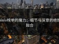 pixiv榜单的魔力：细节与深意的绝妙融合