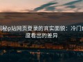 揭秘p站网页登录的真实面貌：冷门角度看出的差异