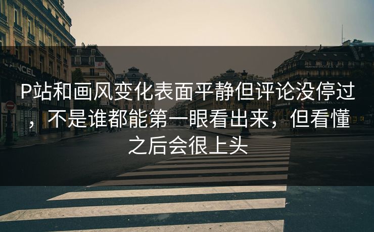 P站和画风变化表面平静但评论没停过,不是谁都能第一眼看出来,但看懂之后会很上头-第1张图片-p站助手导航站 | p站搬运工视频库 P站和画风变化表面平静但评论没停过,不是谁都能第一眼看出来,但看懂之后会很上头-第1张图片-p站助手导航站 | p站搬运工视频库