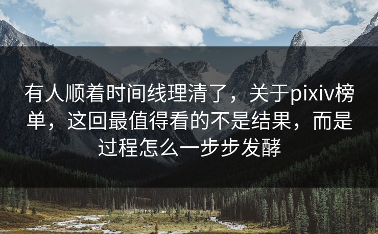 有人顺着时间线理清了,关于pixiv榜单,这回最值得看的不是结果,而是过程怎么一步步发酵-第1张图片-p站助手导航站 | p站搬运工视频库 有人顺着时间线理清了,关于pixiv榜单,这回最值得看的不是结果,而是过程怎么一步步发酵-第1张图片-p站助手导航站 | p站搬运工视频库